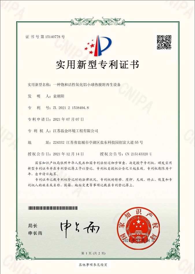 一种饱和活性氧化铝小球热脱附再生设备实用新型专利证书(签章)
